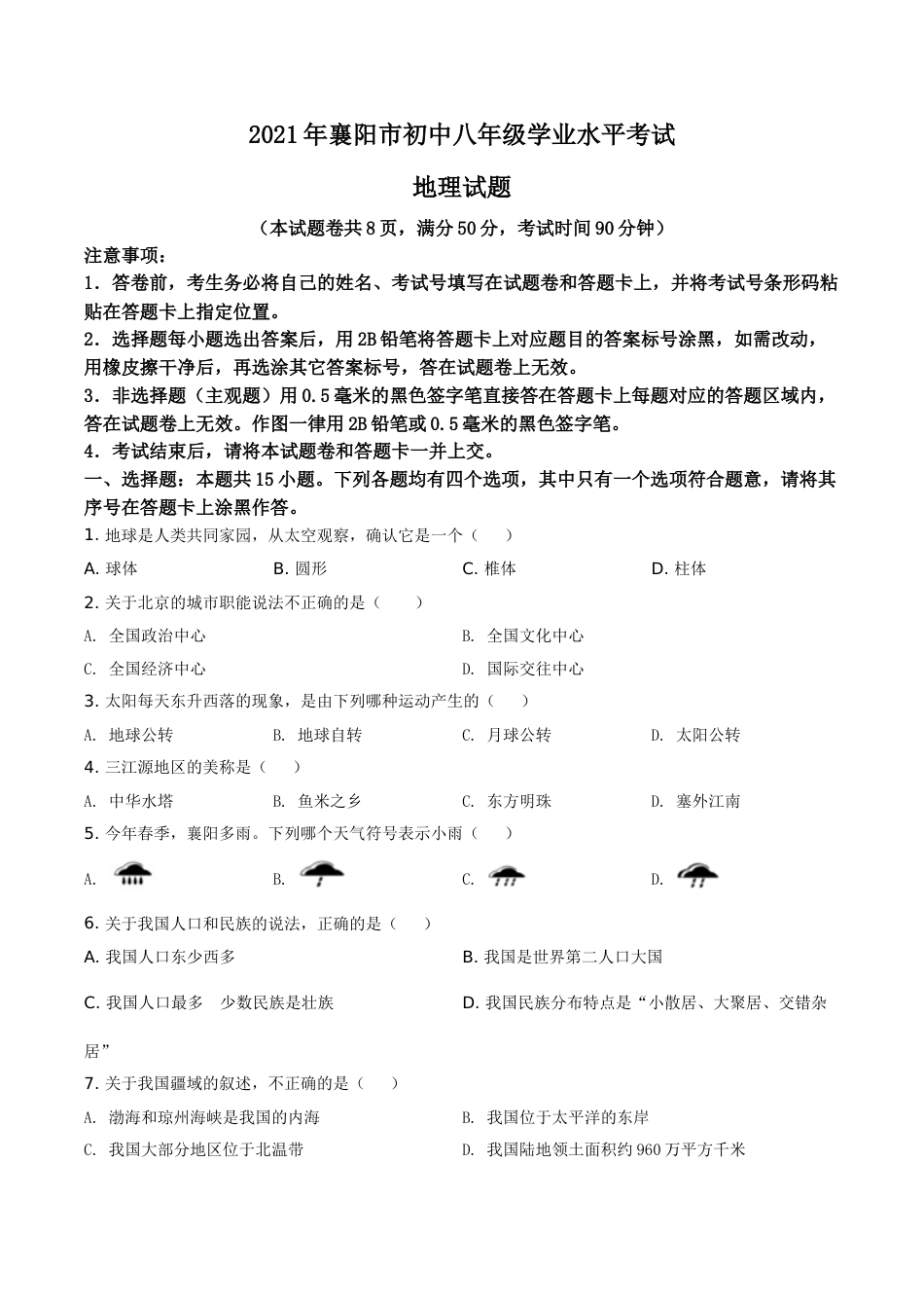 湖北省襄阳市2021年中考地理真题（原卷版）.doc_第1页