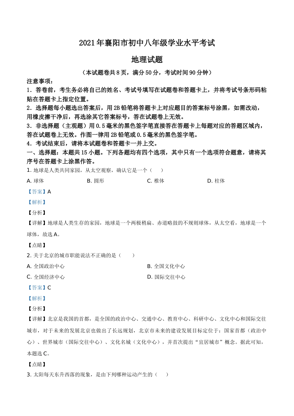 湖北省襄阳市2021年中考地理真题（解析版）.doc_第1页