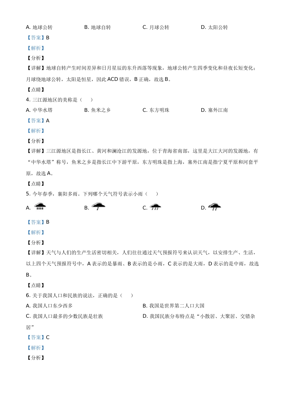 湖北省襄阳市2021年中考地理真题（解析版）.doc_第2页