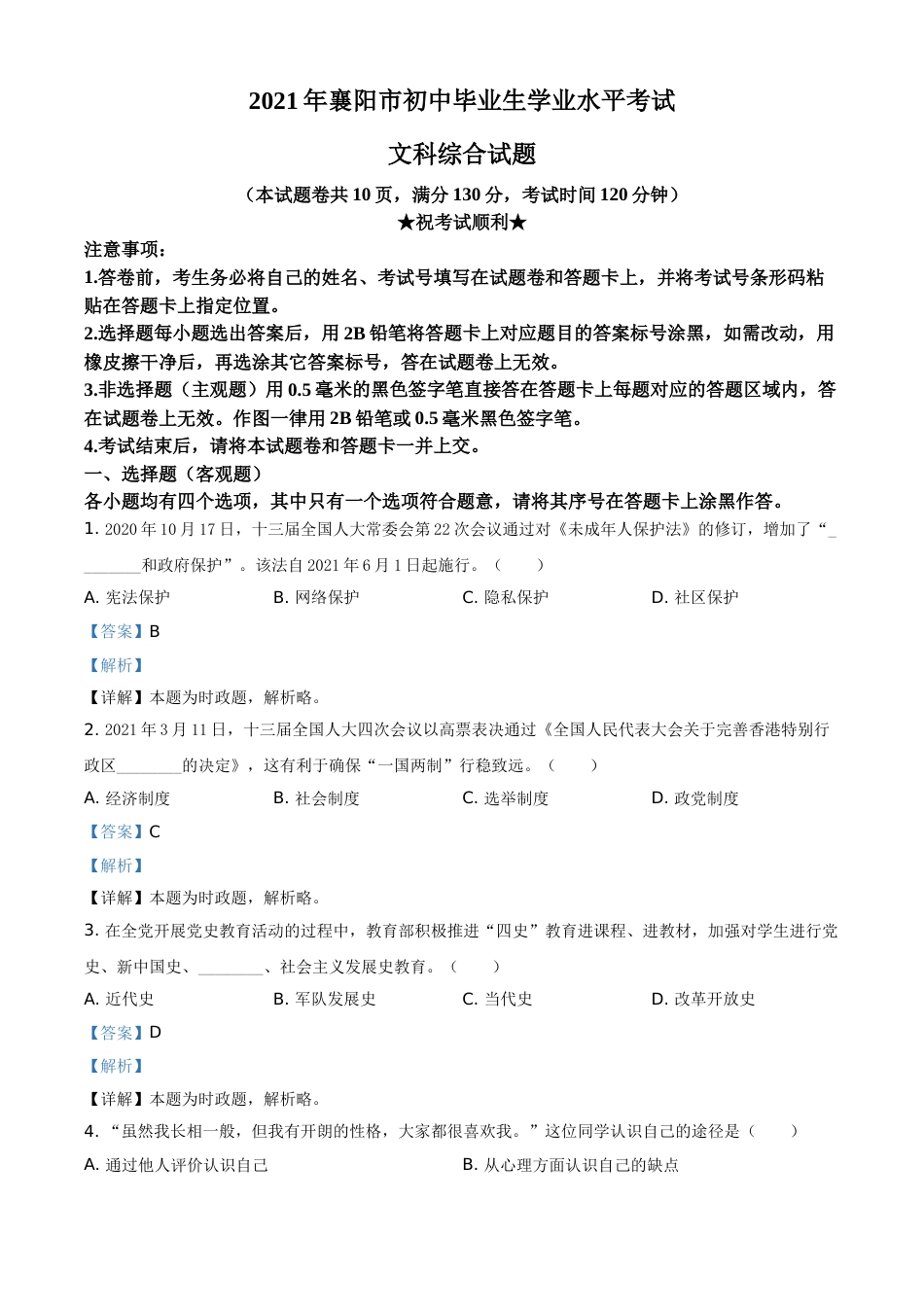 湖北省襄阳市2021年中考道德与法治真题（解析版）.doc_第1页