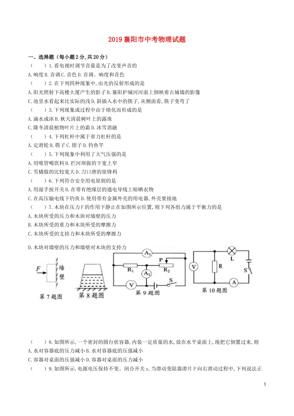 湖北省襄阳市2019年中考物理真题试题（无答案）.docx_第1页