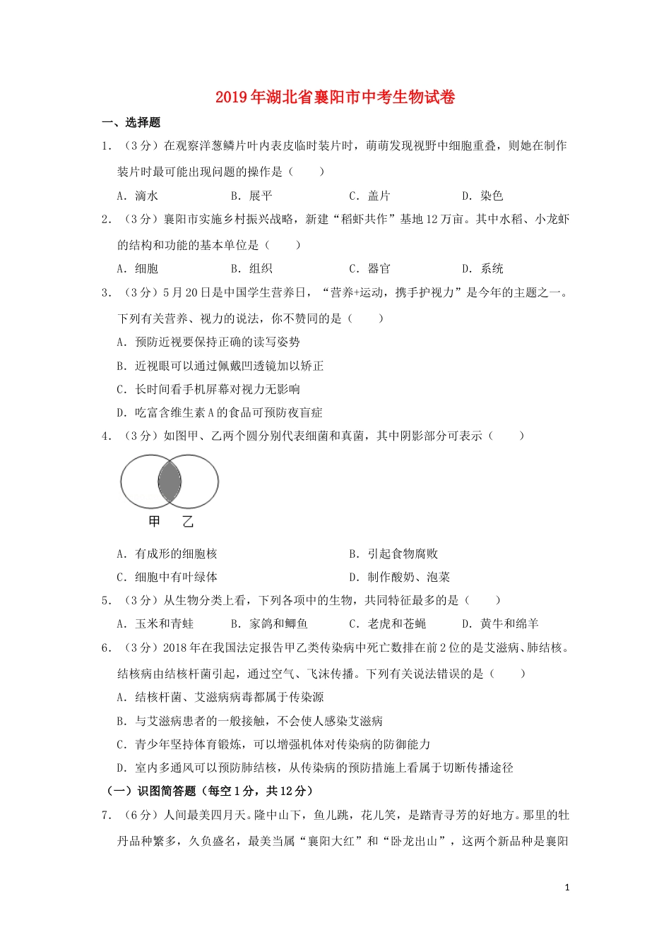 湖北省襄阳市2019年中考生物真题试题（含解析）.doc_第1页