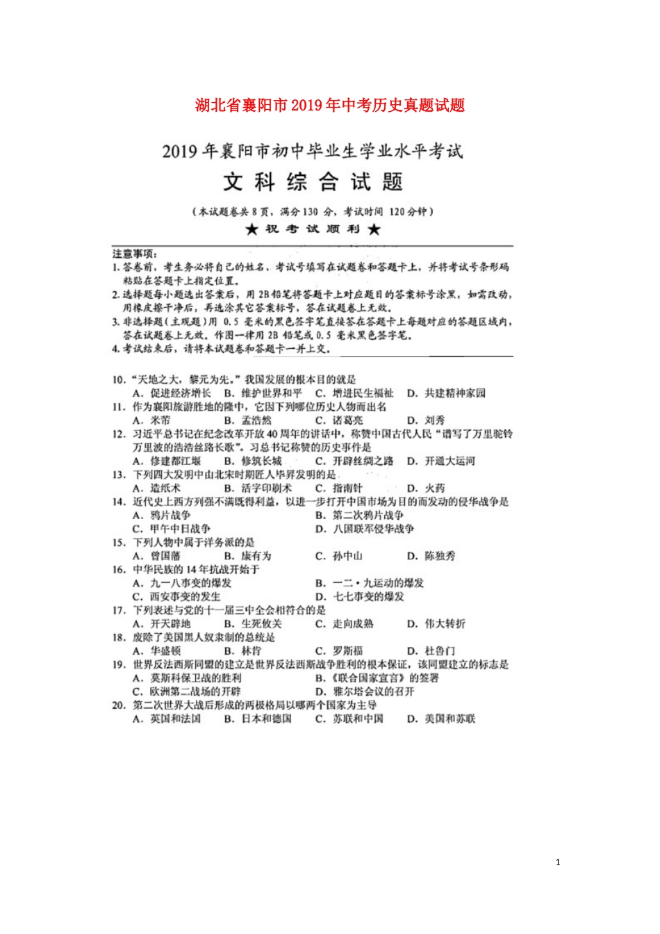 湖北省襄阳市2019年中考历史真题试题（扫描版）.docx_第1页
