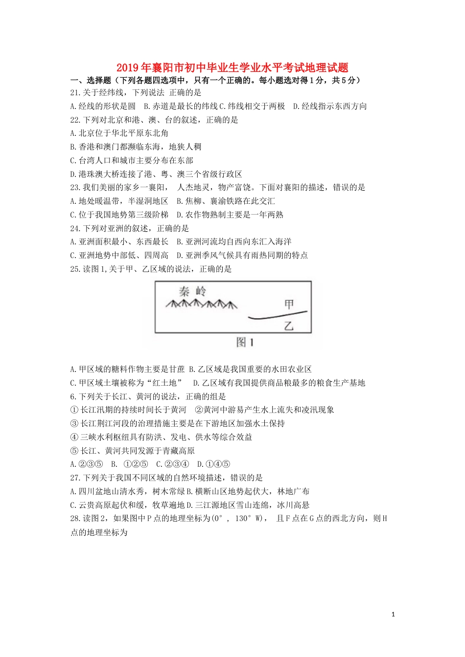 湖北省襄阳市2019年中考地理真题试题新人教版.docx_第1页