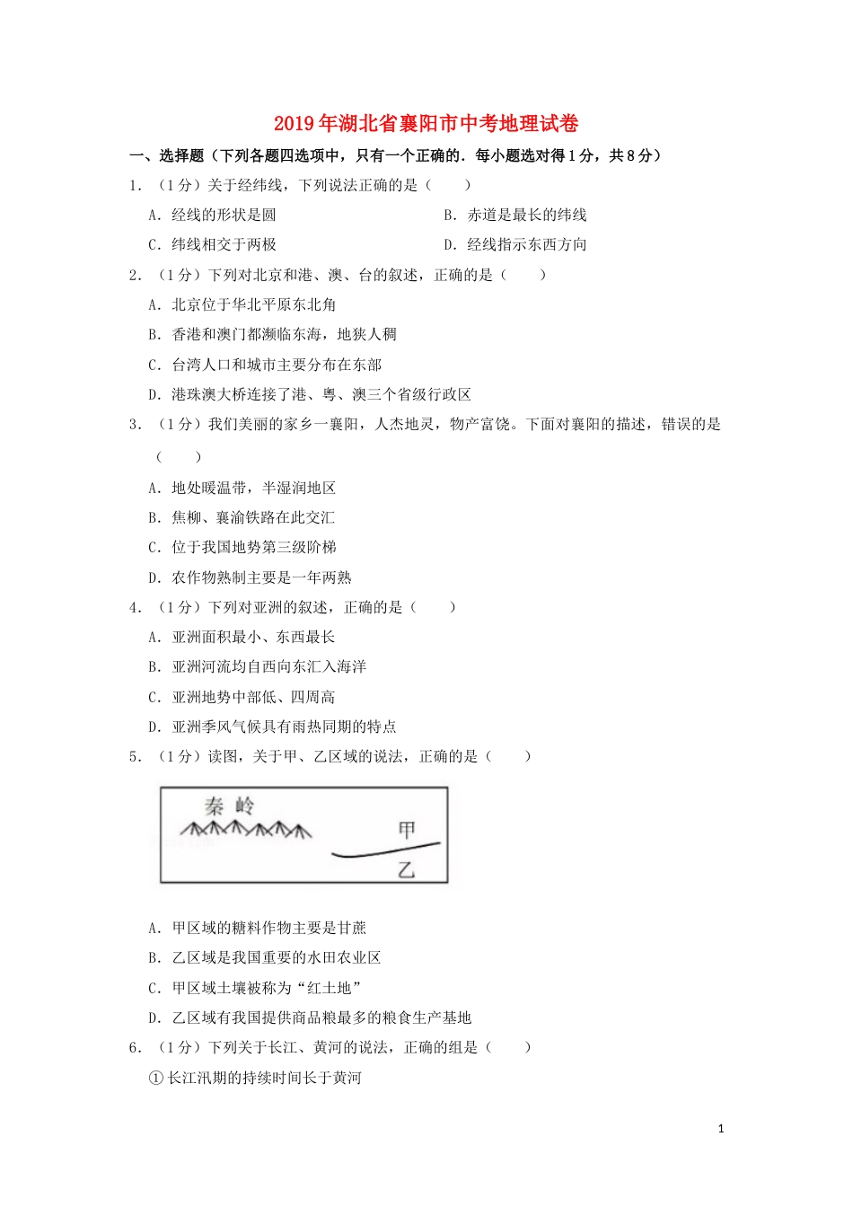 湖北省襄阳市2019年中考地理真题试题（含解析）新人教版.doc_第1页