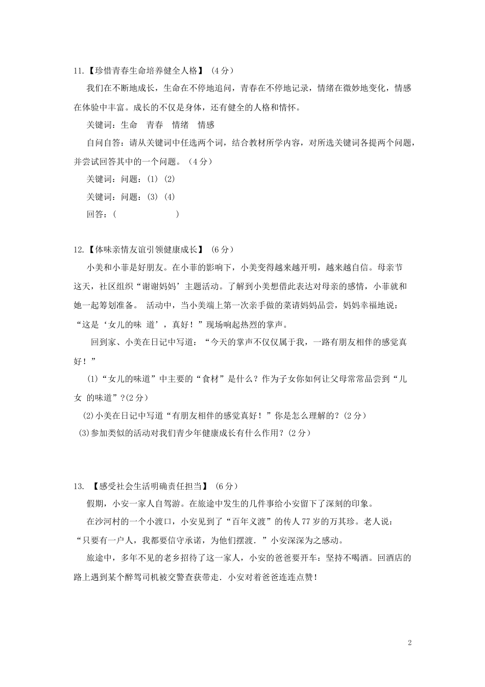 湖北省襄阳市2019年中考道德与法治真题试题（含解析）.docx_第2页