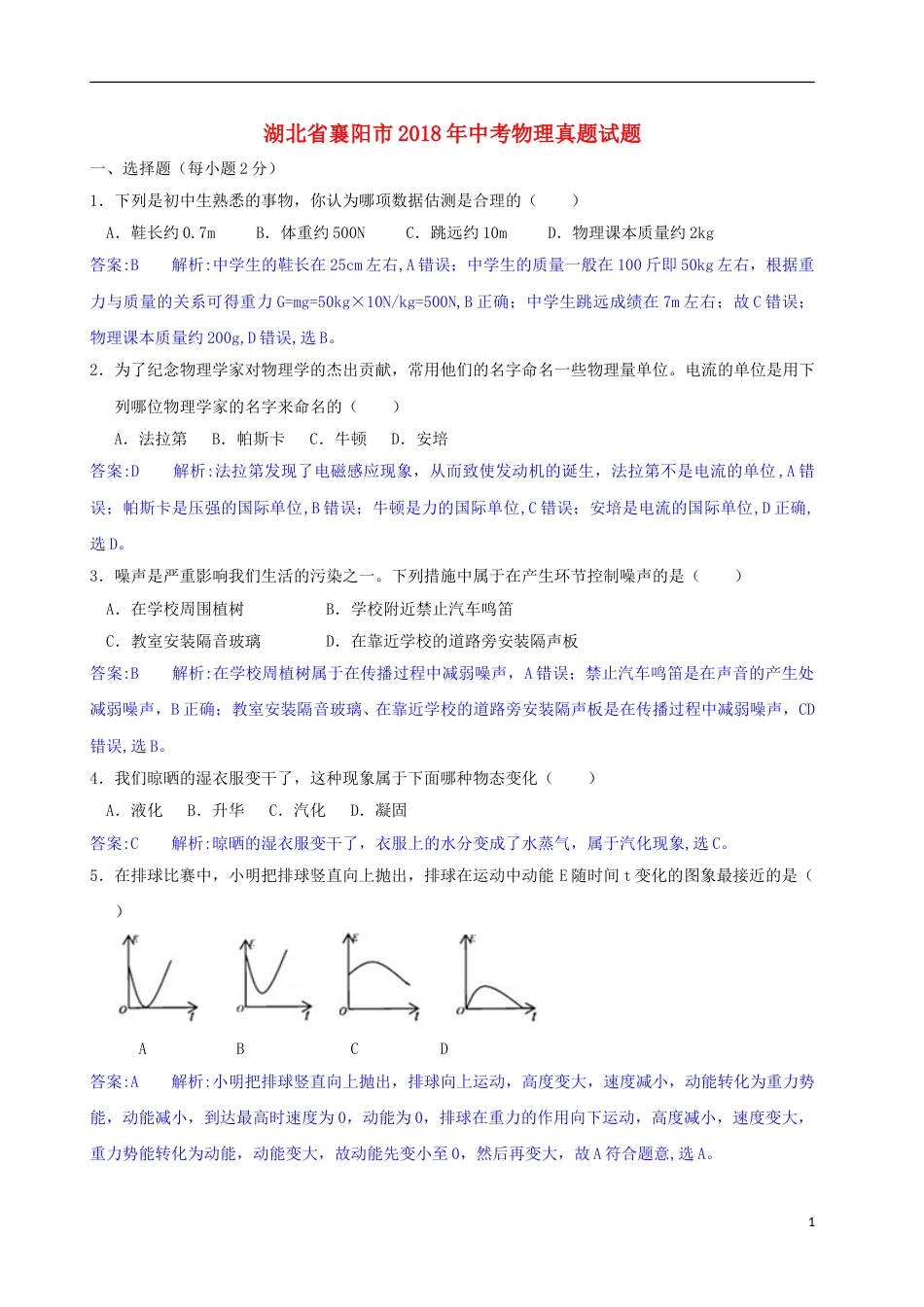 湖北省襄阳市2018年中考物理真题试题（含解析）.doc_第1页