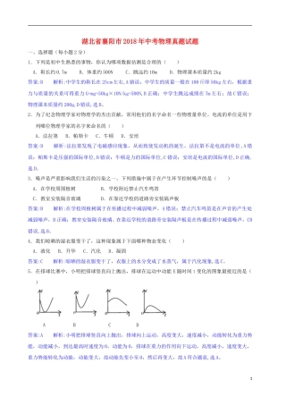湖北省襄阳市2018年中考物理真题试题（含解析）.doc