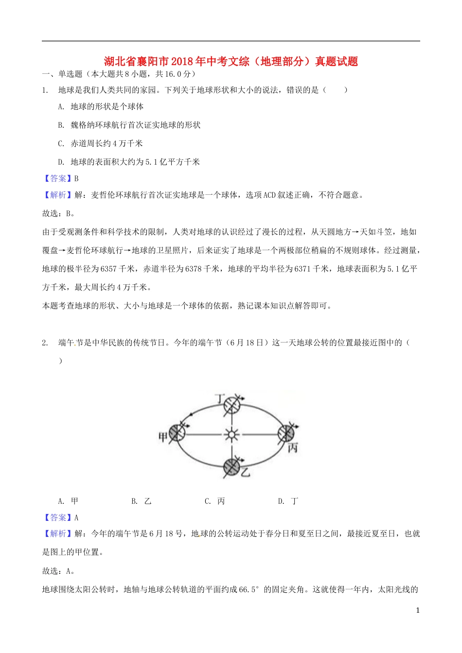 湖北省襄阳市2018年中考文综（地理部分）真题试题（含解析）.doc_第1页