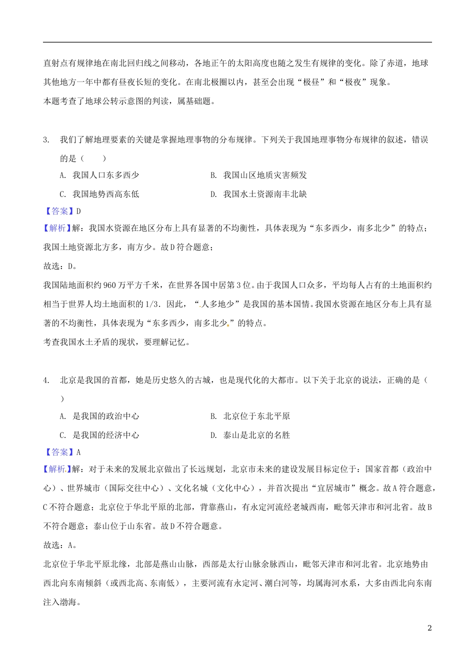 湖北省襄阳市2018年中考文综（地理部分）真题试题（含解析）.doc_第2页
