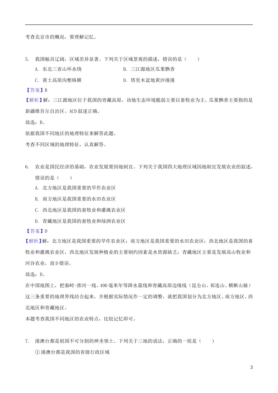 湖北省襄阳市2018年中考文综（地理部分）真题试题（含解析）.doc_第3页