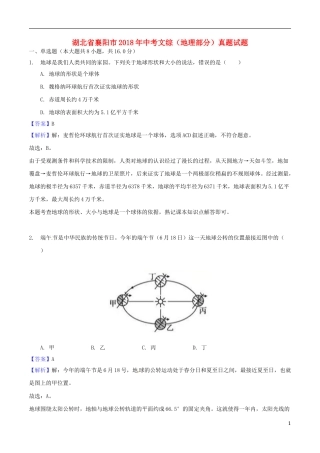 湖北省襄阳市2018年中考文综（地理部分）真题试题（含解析）.doc
