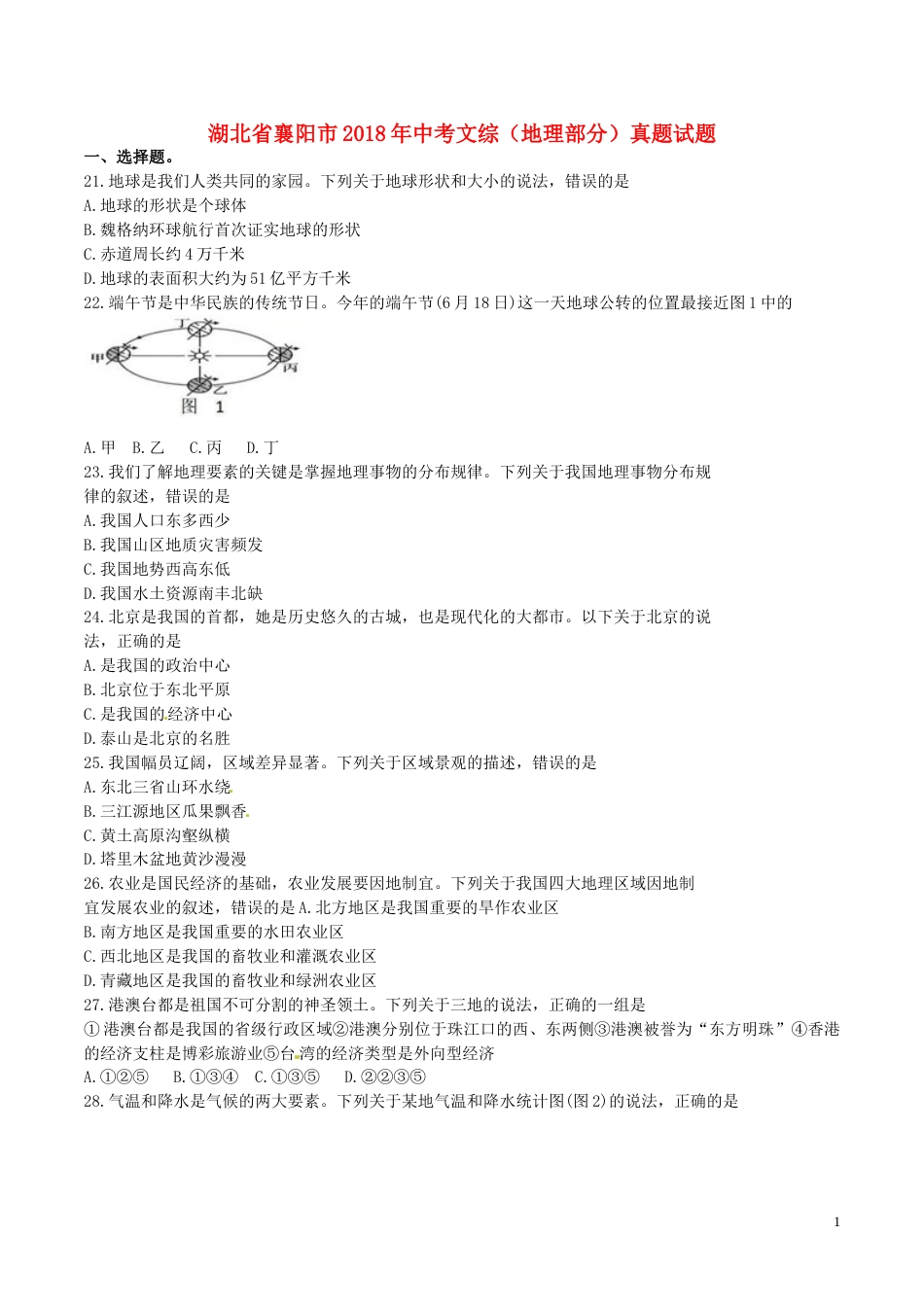 湖北省襄阳市2018年中考文综（地理部分）真题试题（含答案）.doc_第1页