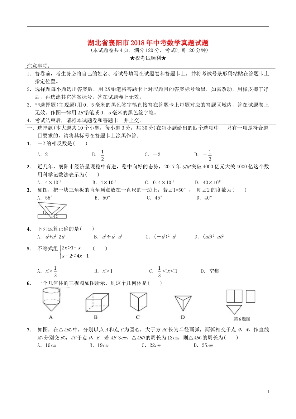 湖北省襄阳市2018年中考数学真题试题（含扫描答案）.doc_第1页