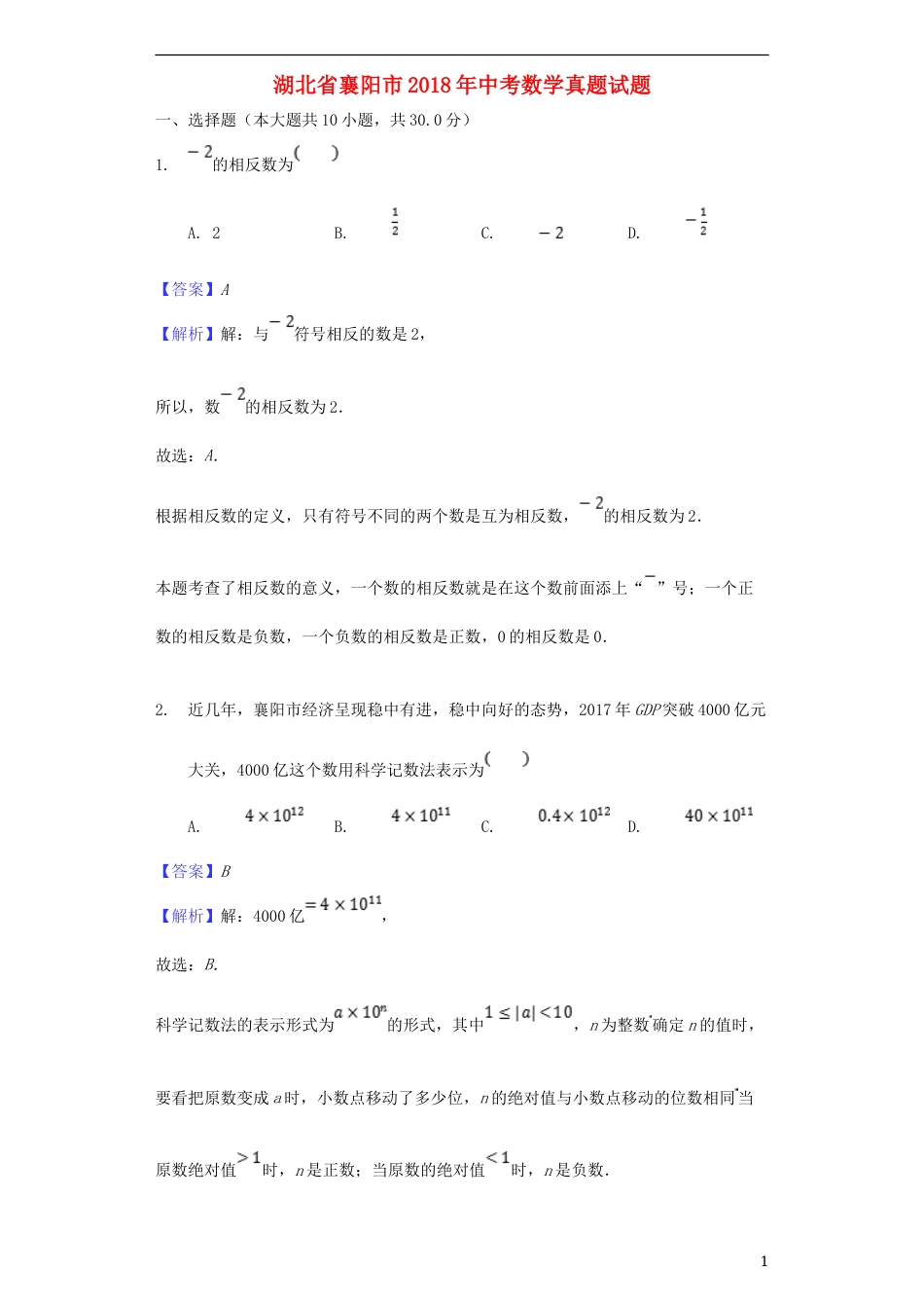 湖北省襄阳市2018年中考数学真题试题（含解析）.doc_第1页