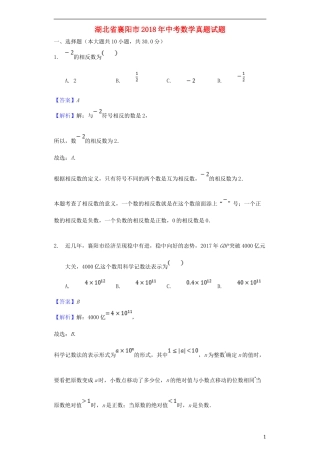 湖北省襄阳市2018年中考数学真题试题（含解析）.doc