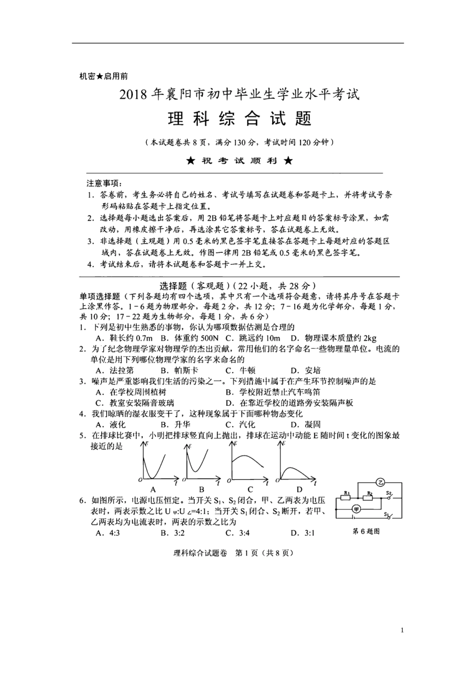 湖北省襄阳市2018年中考理综（物理部分）真题试题（扫描版，含答案）.doc_第1页