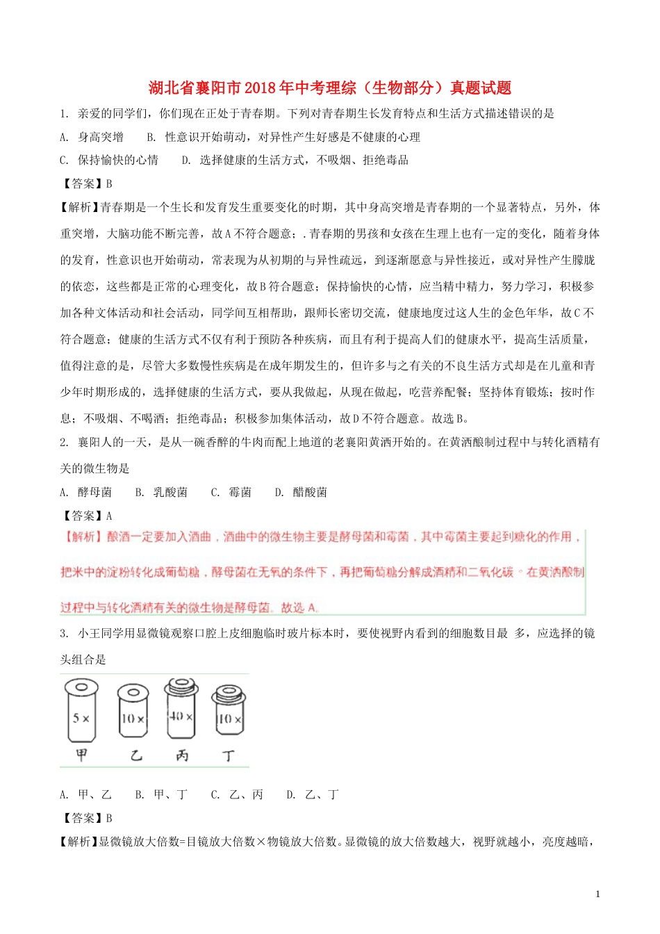 湖北省襄阳市2018年中考理综（生物部分）真题试题（含解析）.doc_第1页