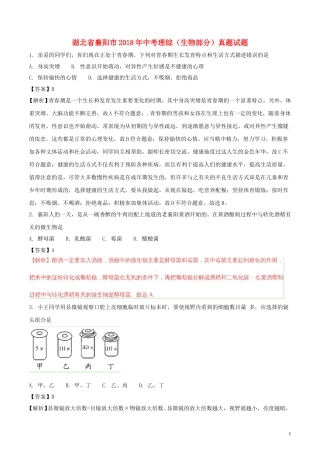 湖北省襄阳市2018年中考理综（生物部分）真题试题（含解析）.doc