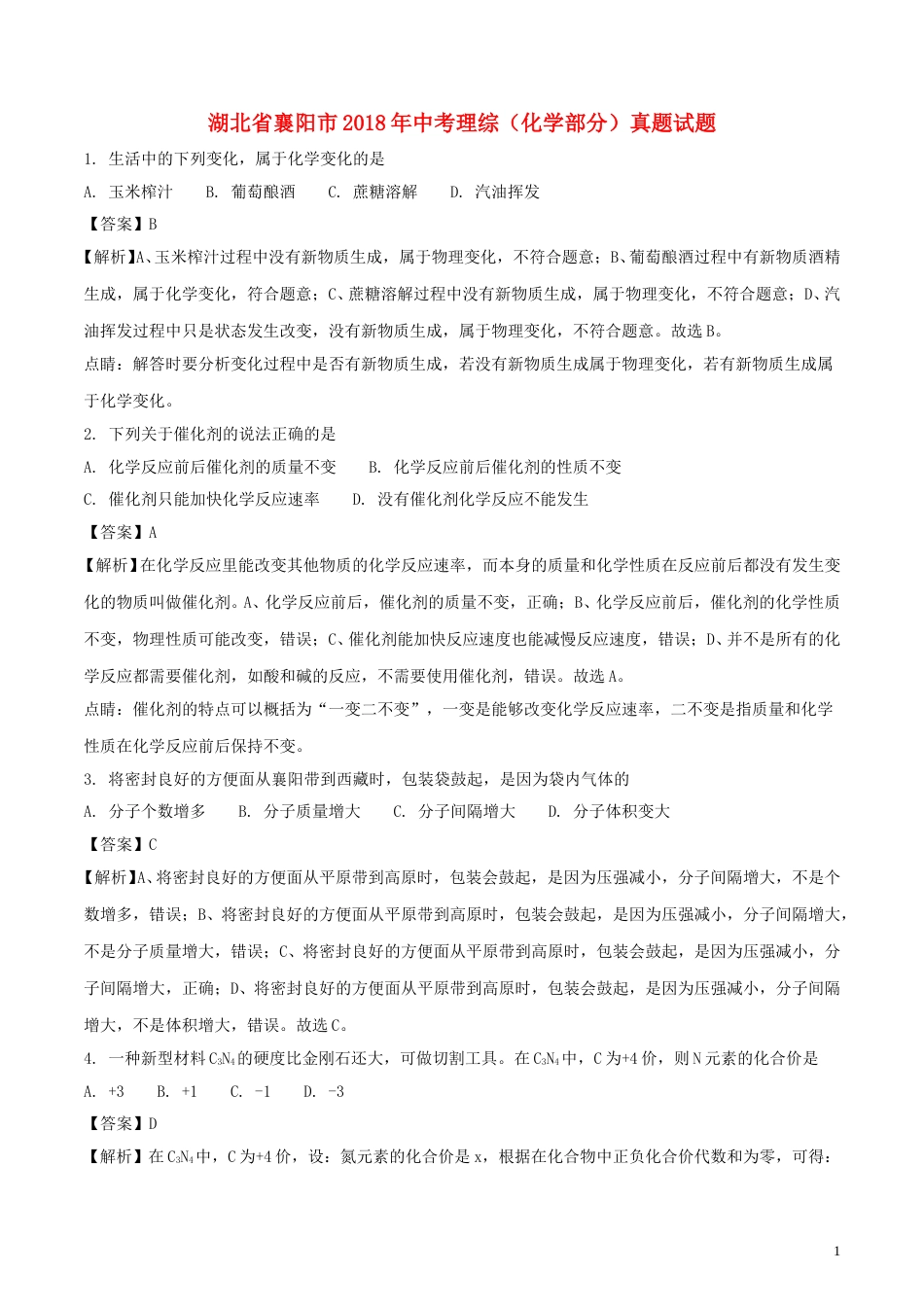 湖北省襄阳市2018年中考理综（化学部分）真题试题（含解析）.doc_第1页