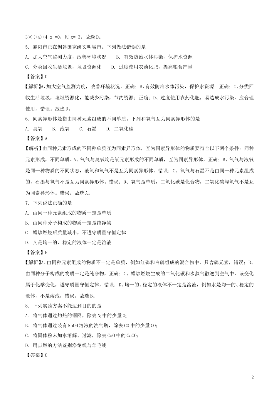 湖北省襄阳市2018年中考理综（化学部分）真题试题（含解析）.doc_第2页