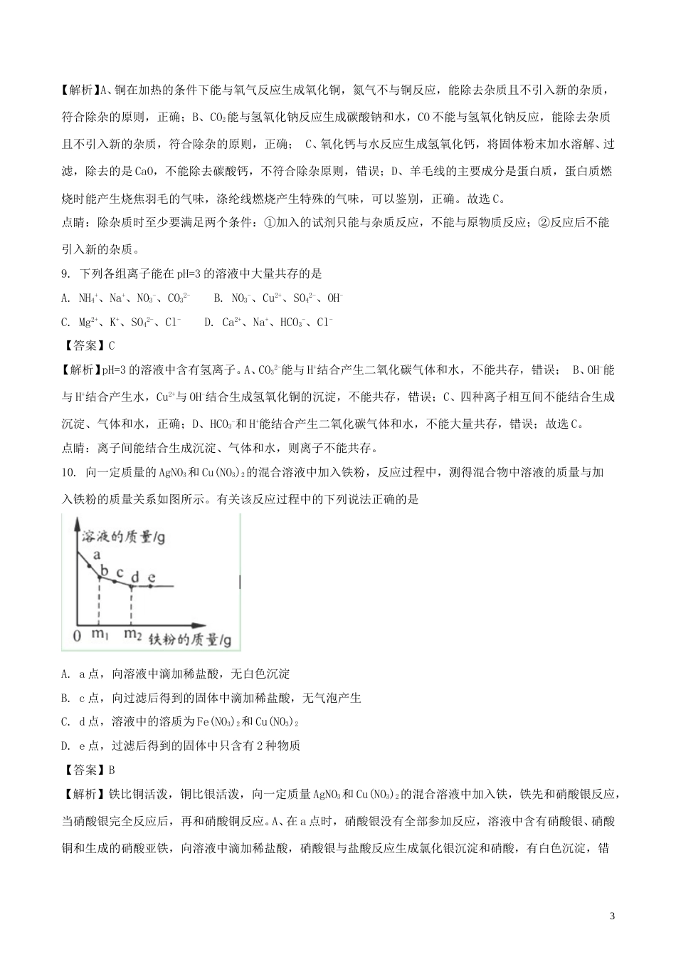 湖北省襄阳市2018年中考理综（化学部分）真题试题（含解析）.doc_第3页