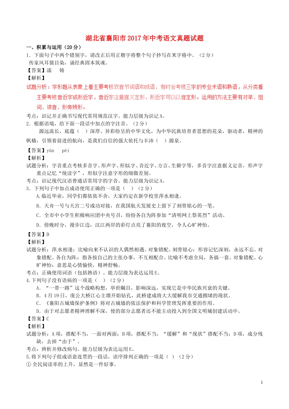 湖北省襄阳市2017年中考语文真题试题（含解析）.doc_第1页