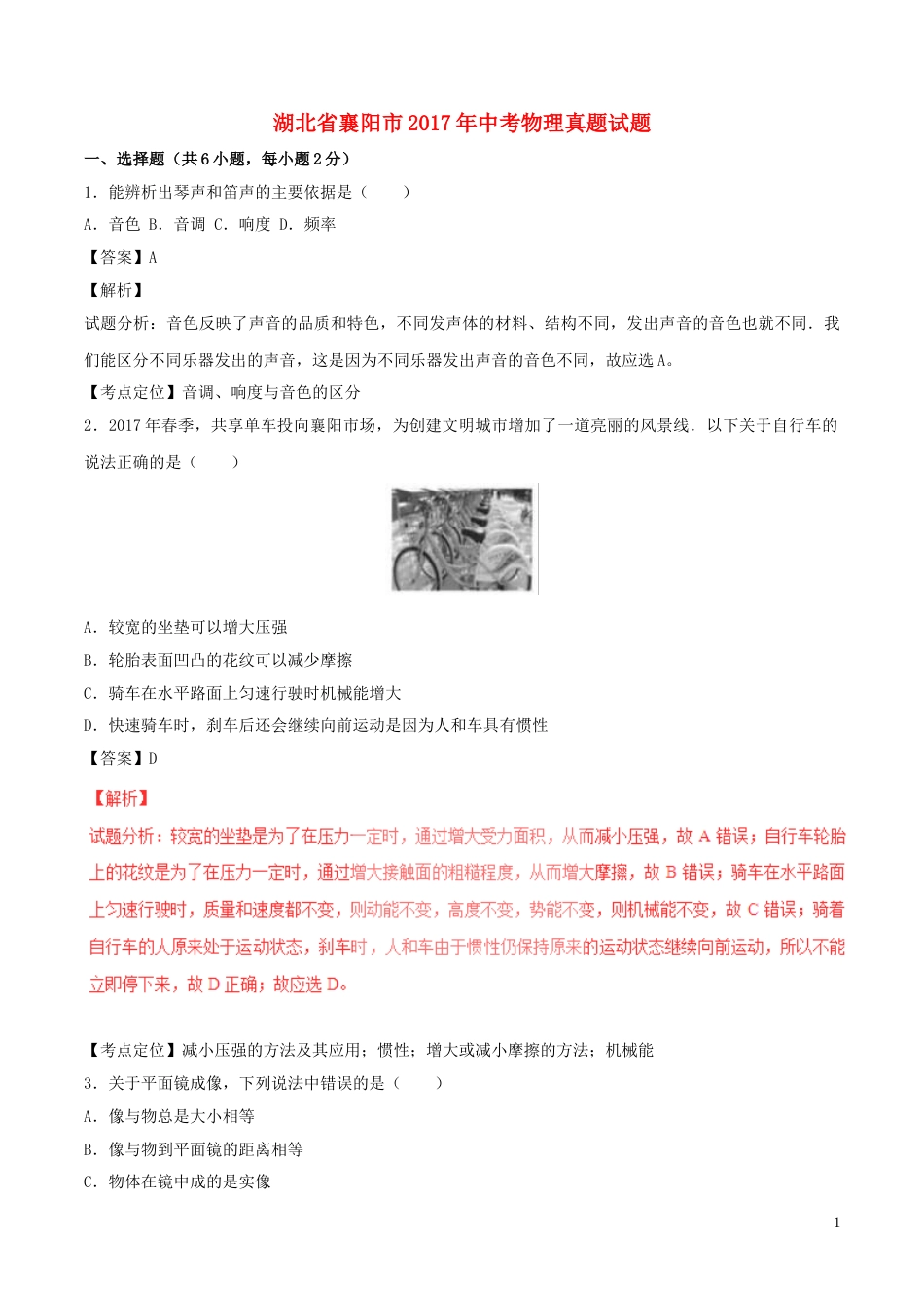 湖北省襄阳市2017年中考物理真题试题（含解析）.DOC_第1页