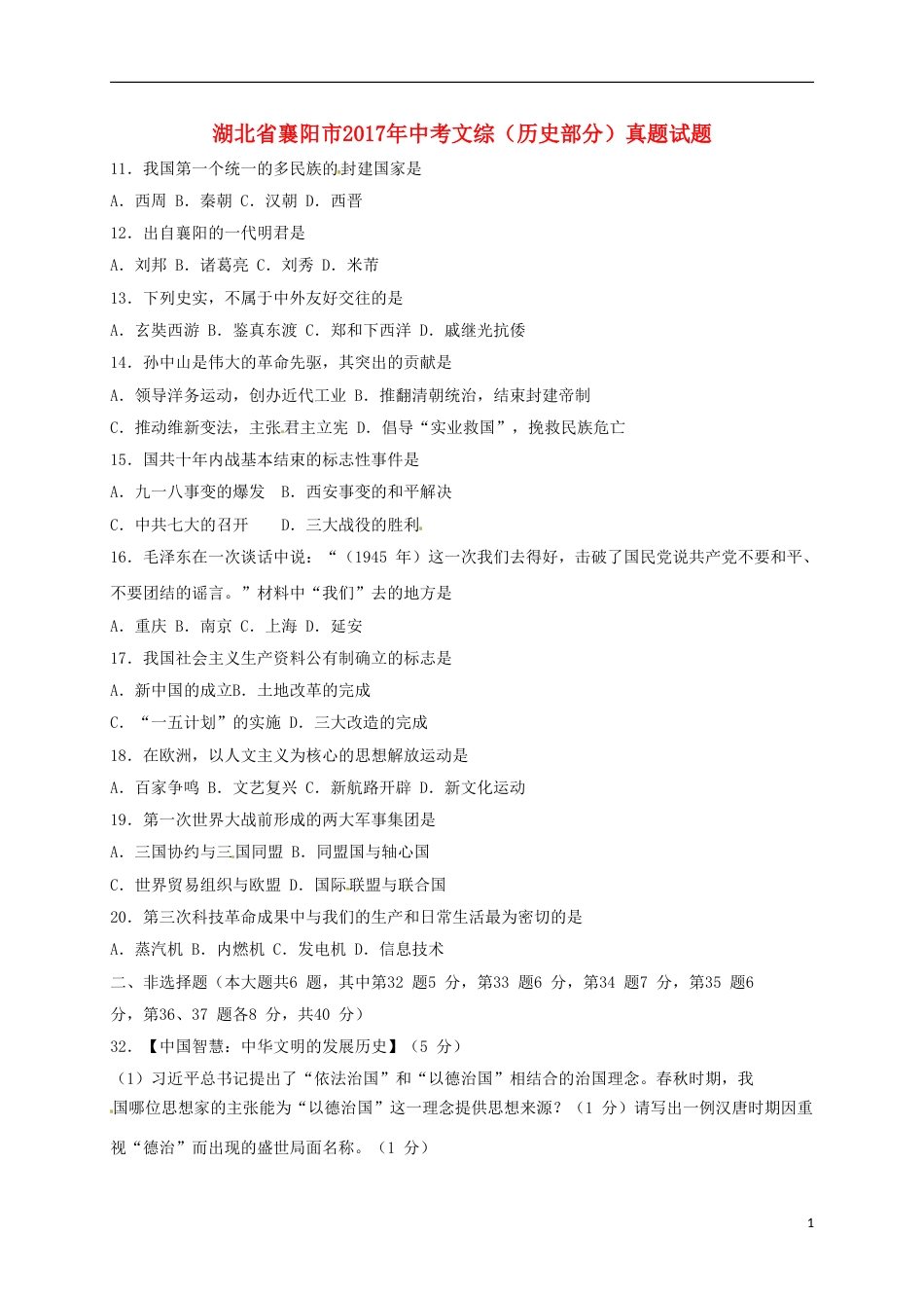 湖北省襄阳市2017年中考文综（历史部分）真题试题（含答案）.doc_第1页