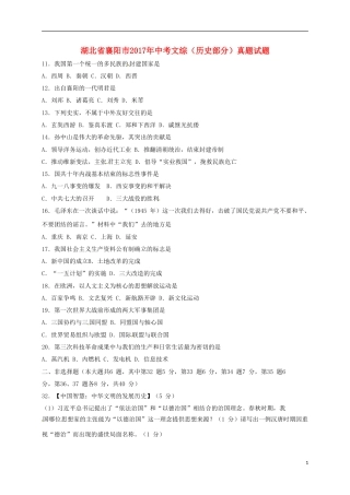 湖北省襄阳市2017年中考文综（历史部分）真题试题（含答案）.doc