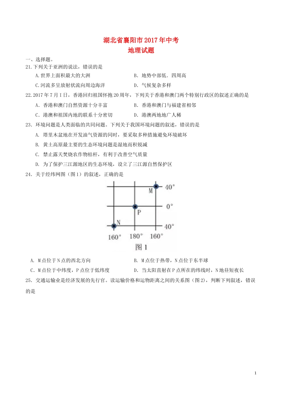 湖北省襄阳市2017年中考文综（地理部分）真题试题（含答案）.doc_第1页