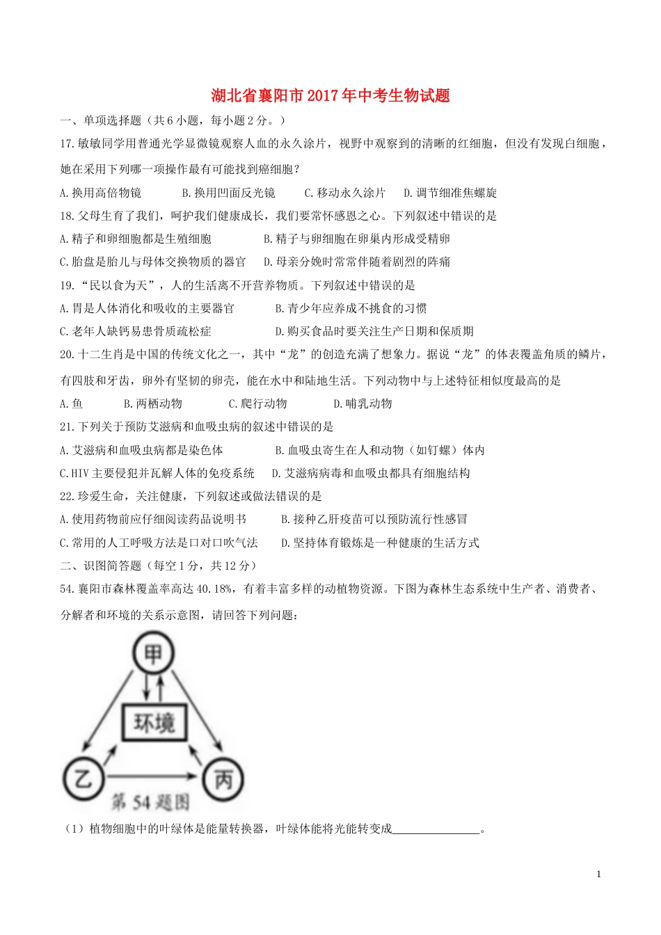 湖北省襄阳市2017年中考生物真题试题（含答案）.doc_第1页