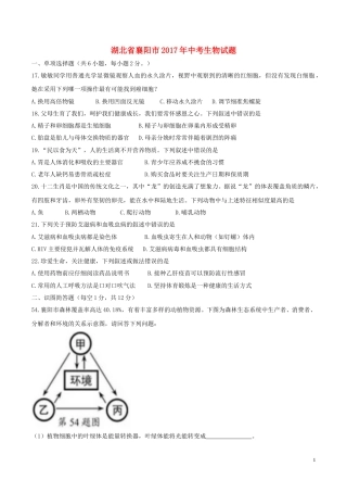 湖北省襄阳市2017年中考生物真题试题（含答案）.doc