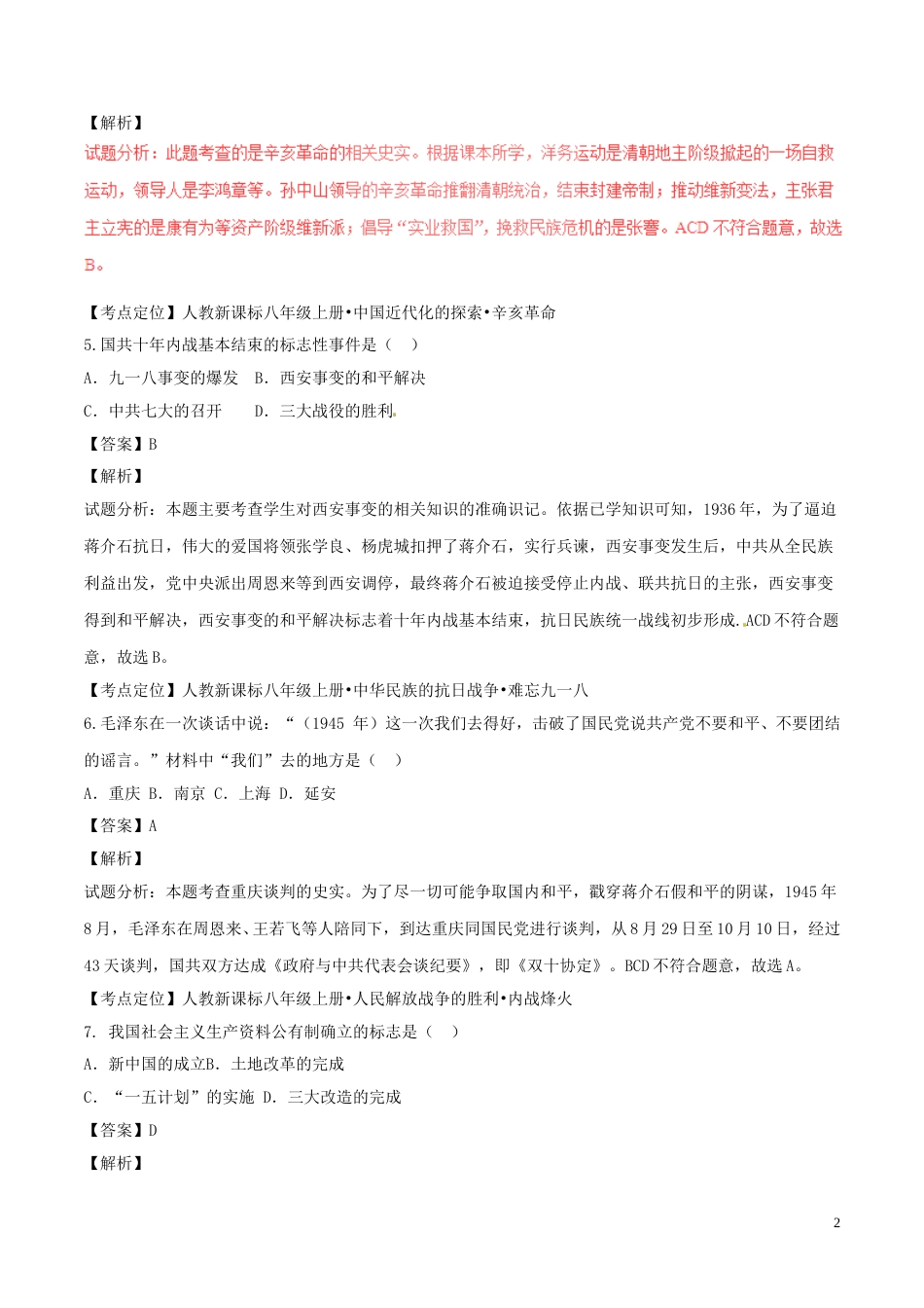 湖北省襄阳市2017年中考历史真题试题（含解析）.doc_第2页