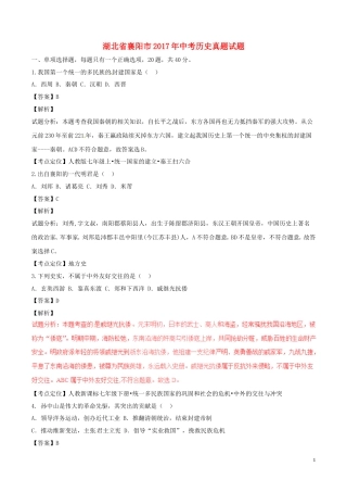 湖北省襄阳市2017年中考历史真题试题（含解析）.doc