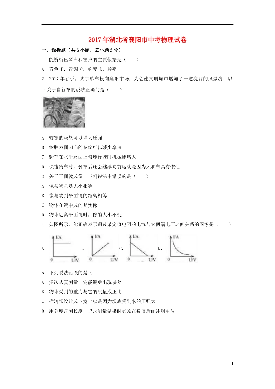 湖北省襄阳市2017年中考理综（物理部分）真题试题（含解析）.DOC_第1页