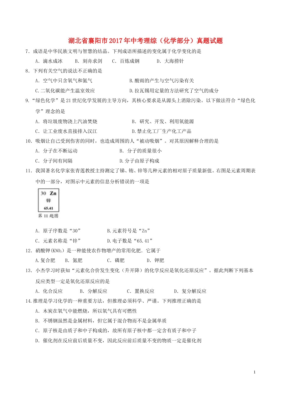 湖北省襄阳市2017年中考理综（化学部分）真题试题（含答案）.DOC_第1页