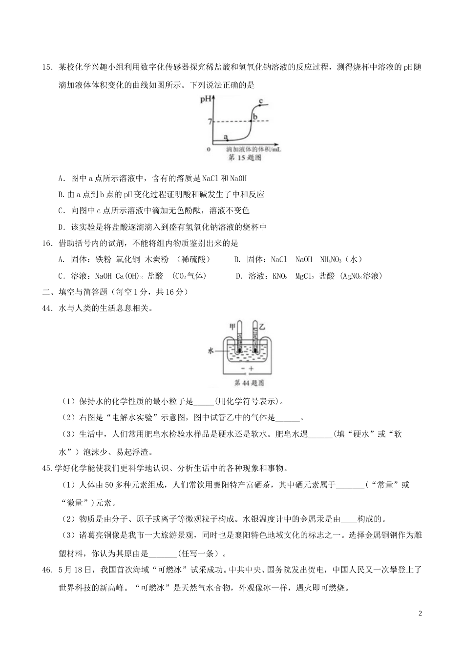湖北省襄阳市2017年中考理综（化学部分）真题试题（含答案）.DOC_第2页