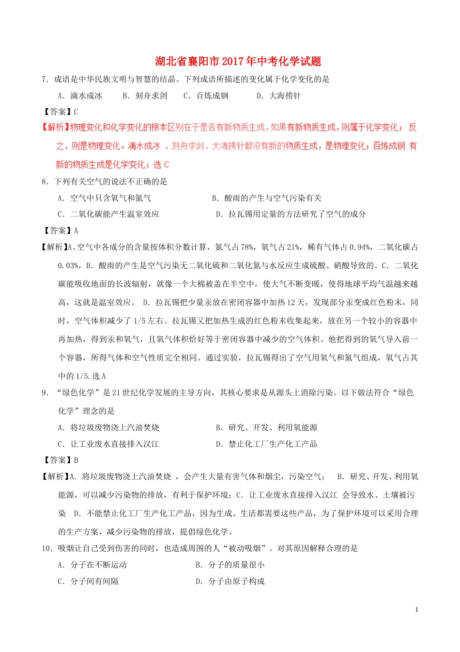 湖北省襄阳市2017年中考化学真题试题（含解析）.DOC_第1页