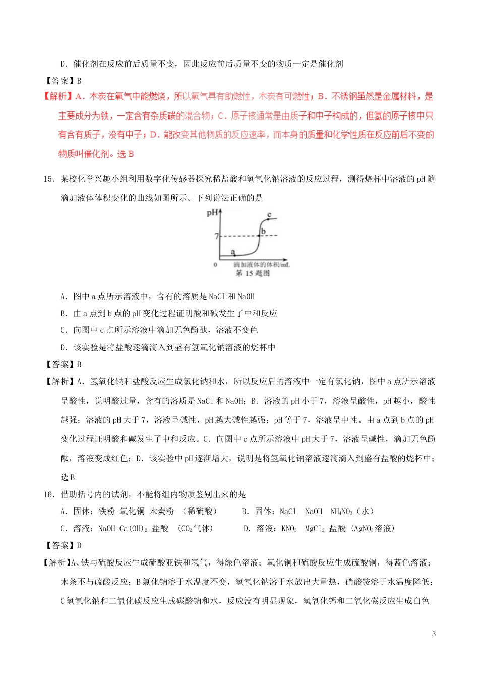湖北省襄阳市2017年中考化学真题试题（含解析）.DOC_第3页