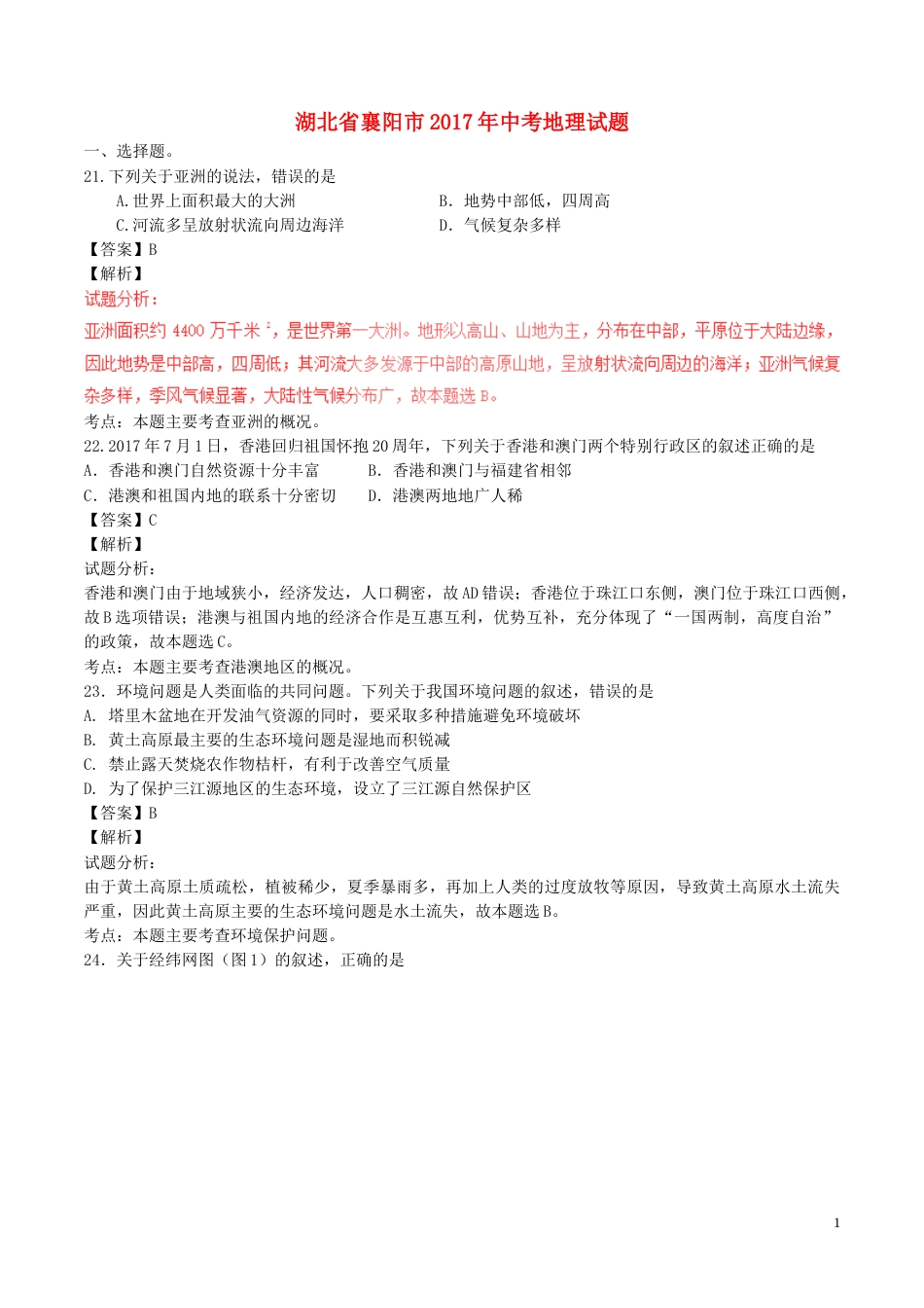 湖北省襄阳市2017年中考地理真题试题（含解析）.doc_第1页