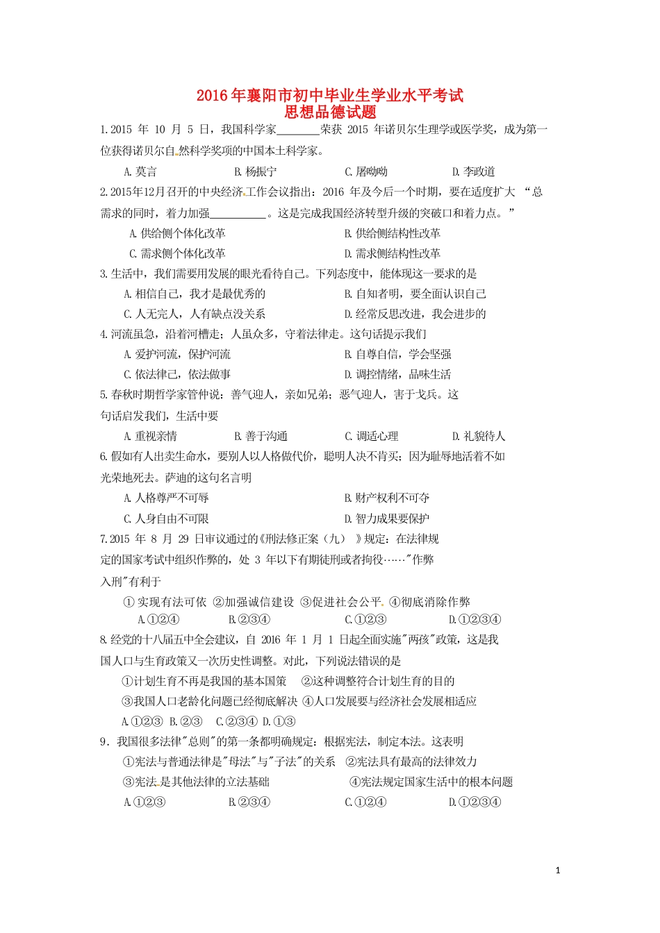 湖北省襄阳市2016年中考文综（政治部分）真题试题（含答案）.doc_第1页