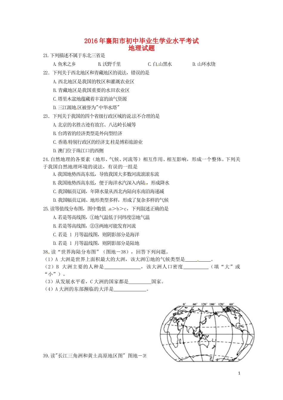 湖北省襄阳市2016年中考文综（地理部分）真题试题（含答案）.doc_第1页