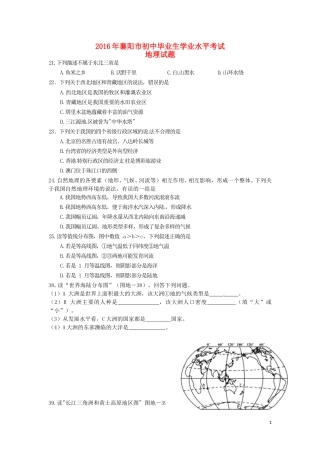 湖北省襄阳市2016年中考文综（地理部分）真题试题（含答案）.doc