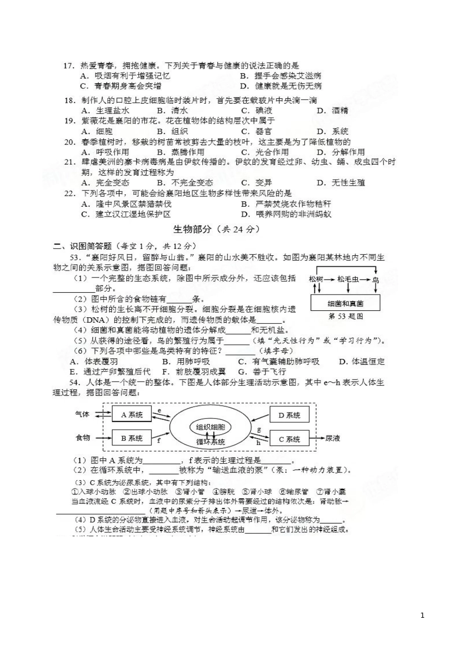 湖北省襄阳市2016年中考生物真题试题（扫描版，含答案）.doc_第1页