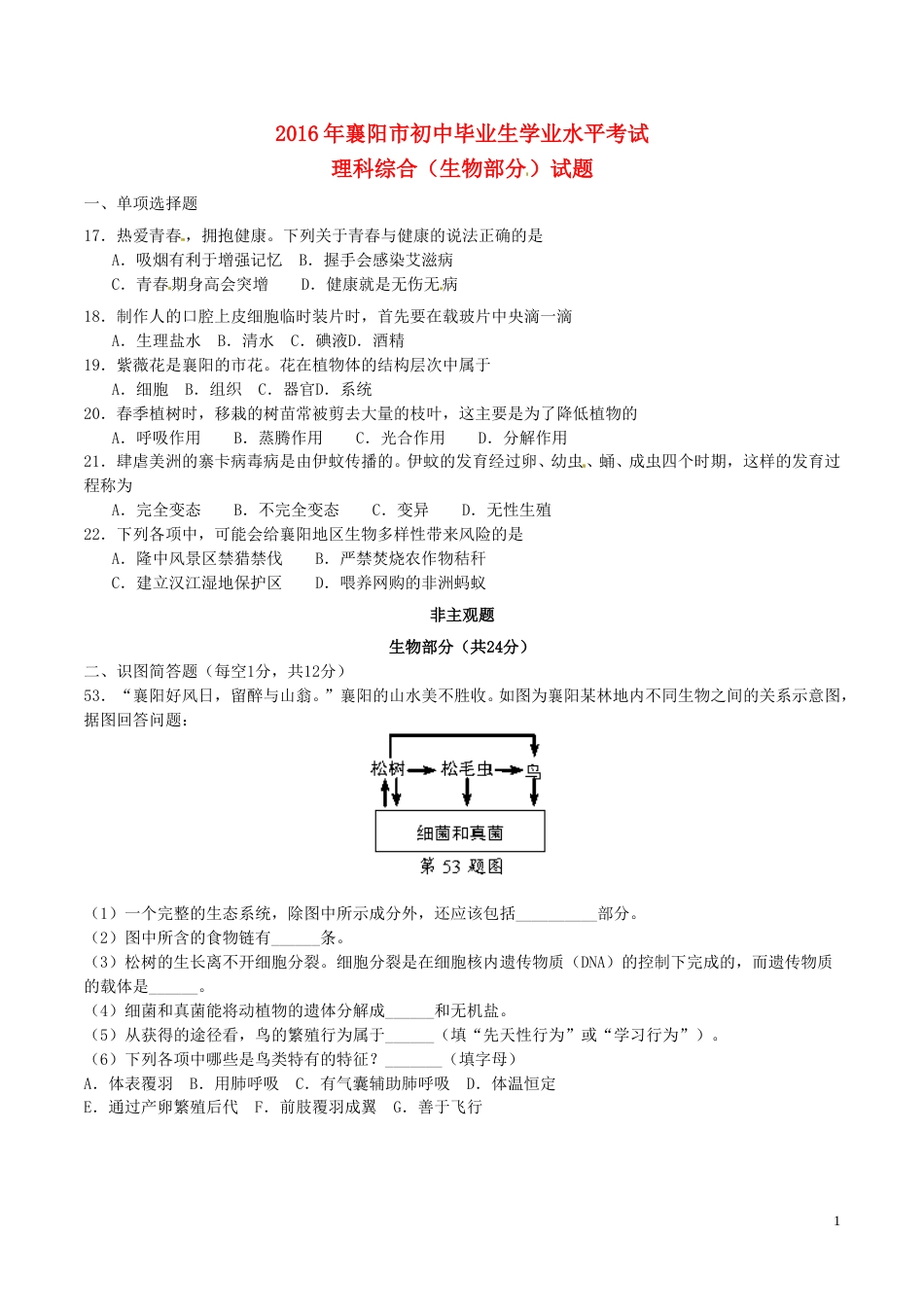 湖北省襄阳市2016年中考生物真题试题（含答案）.doc_第1页
