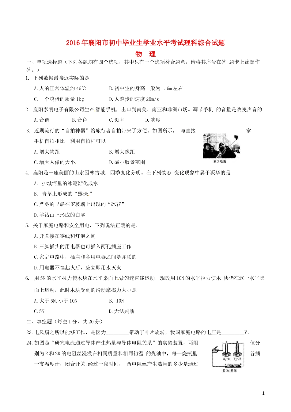湖北省襄阳市2016年中考理综（物理部分）真题试题（含答案）.DOC_第1页