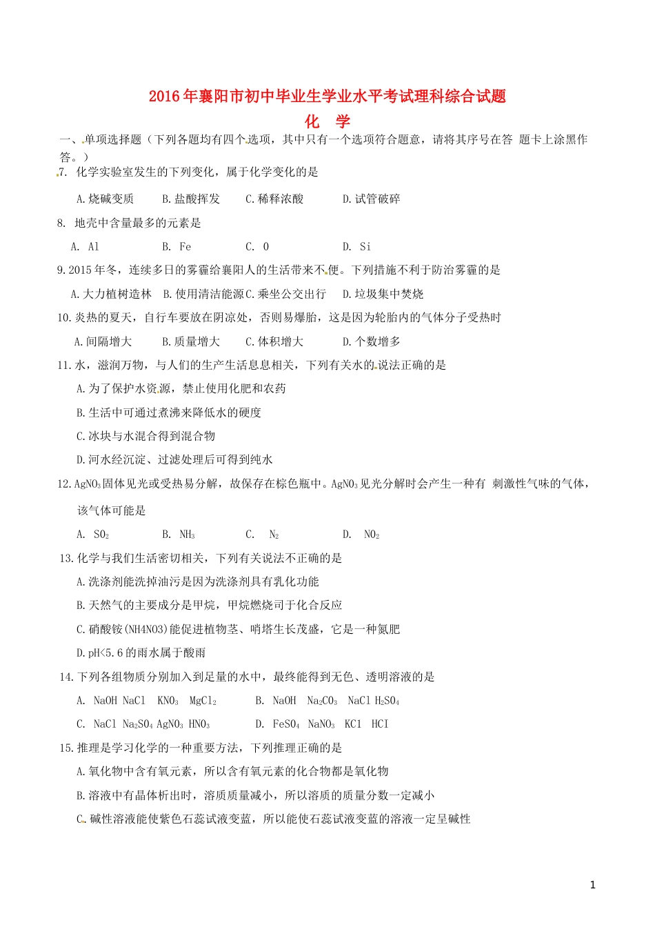 湖北省襄阳市2016年中考理综（化学部分）真题试题（含答案）.DOC_第1页