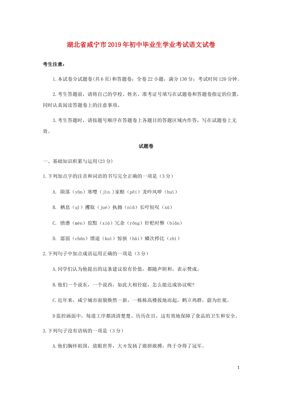 湖北省咸宁市2019年中考语文真题试题.docx_第1页