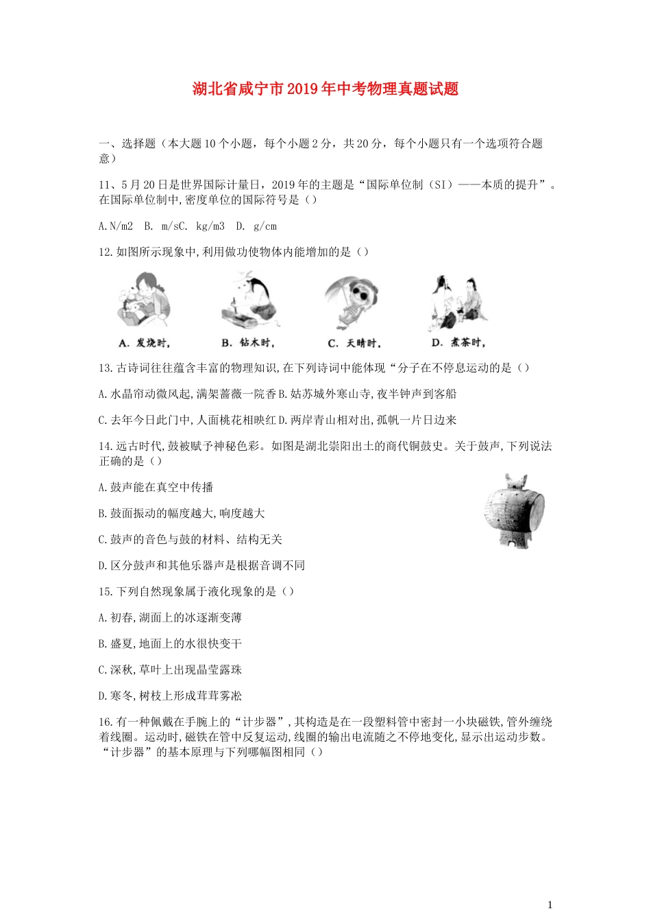 湖北省咸宁市2019年中考物理真题试题.docx_第1页